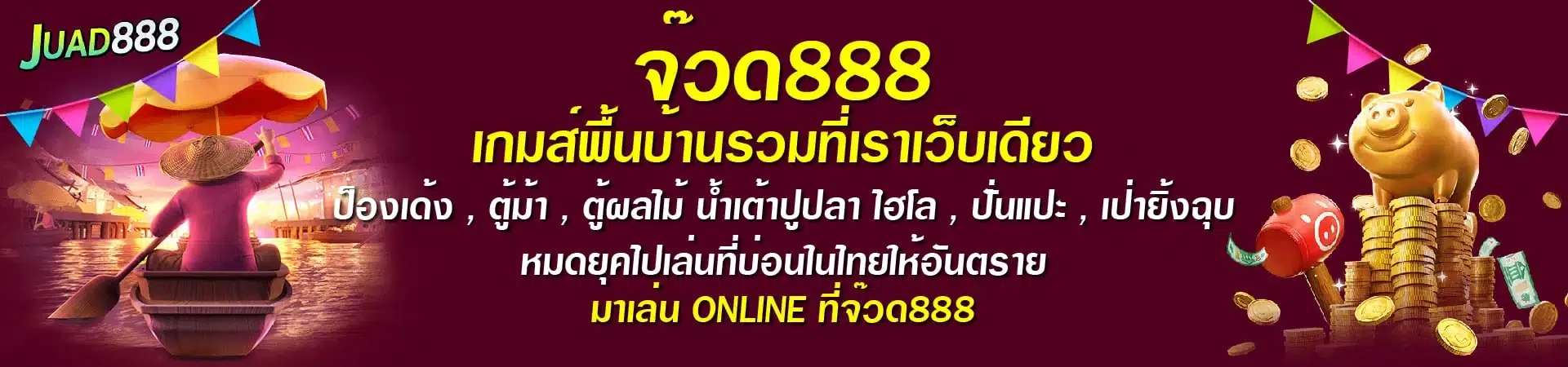 จ้วด 888