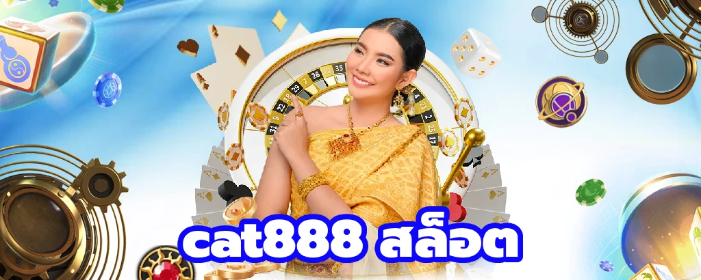 สล็อต cat888